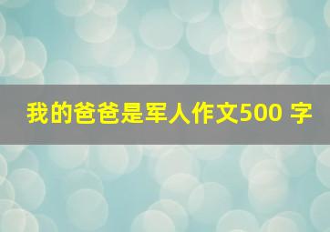 我的爸爸是军人作文500 字